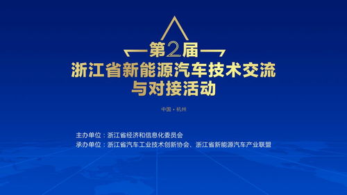第二屆浙江省新能源汽車(chē)技術(shù)交流與對(duì)接活動(dòng)蓄勢(shì)待發(fā)，共繪技術(shù)新藍(lán)圖